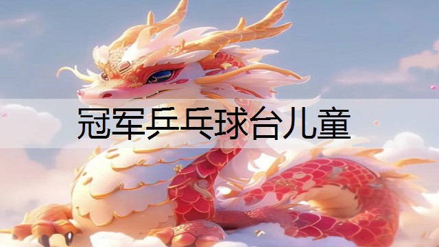 冠军乒乓球台儿童