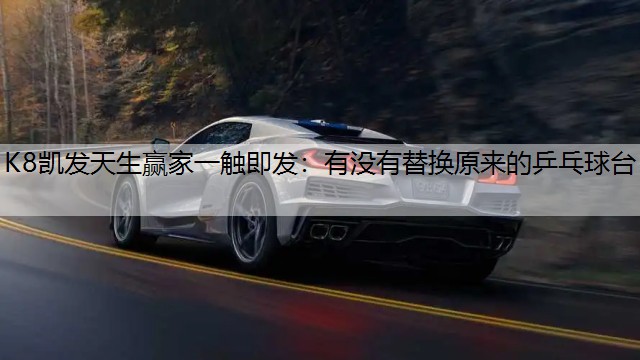 K8凯发天生赢家一触即发：有没有替换原来的乒乓球台