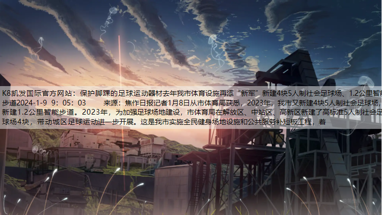 K8凯发国际官方网站：保护脚踝的足球运动器材去年我市体育设施再添“新军”新建4块5人制社会足球场、1.2公里智能步道2024-1-9 9：05：03    来源：焦作日报记者1月8日从市体育局获悉，2
