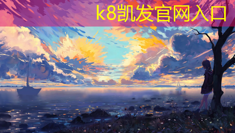 K8凯发：江西球场塑胶跑道性价比高