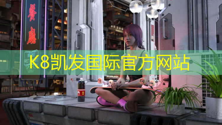 K8凯发国际官方网站：尚书苑塑胶跑道在哪