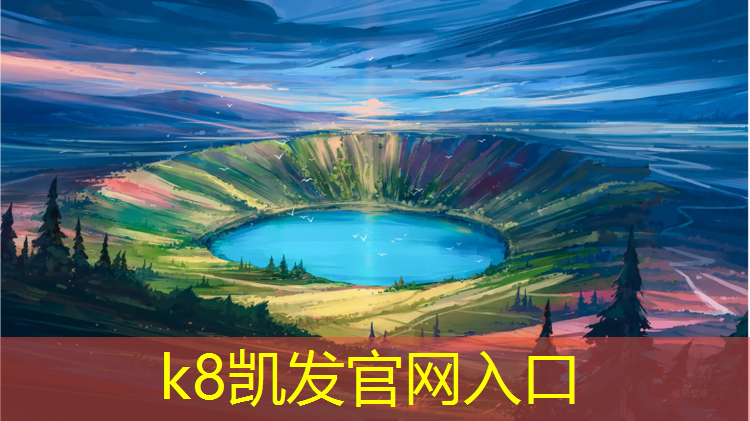 k8凯发官网入口：赤峰塑胶跑道报价多少