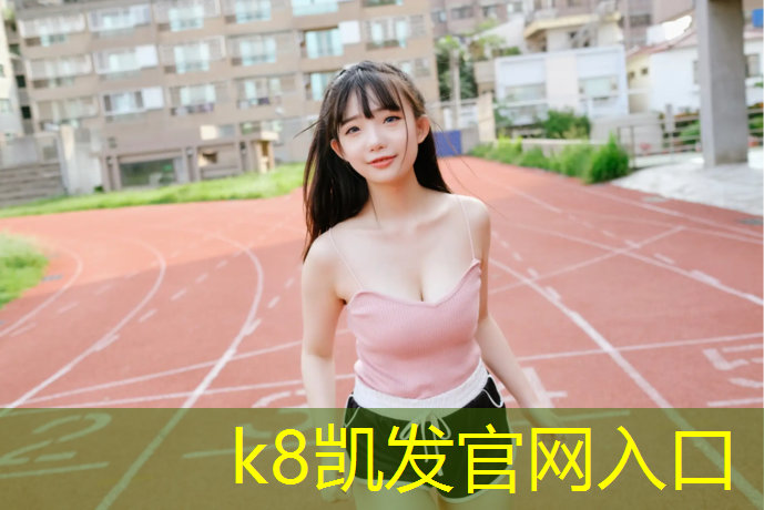 k8凯发官网入口：南充室外复合塑胶跑道
