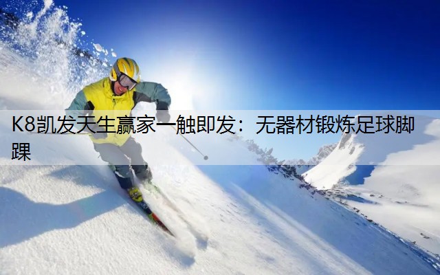 无器材锻炼足球脚踝
