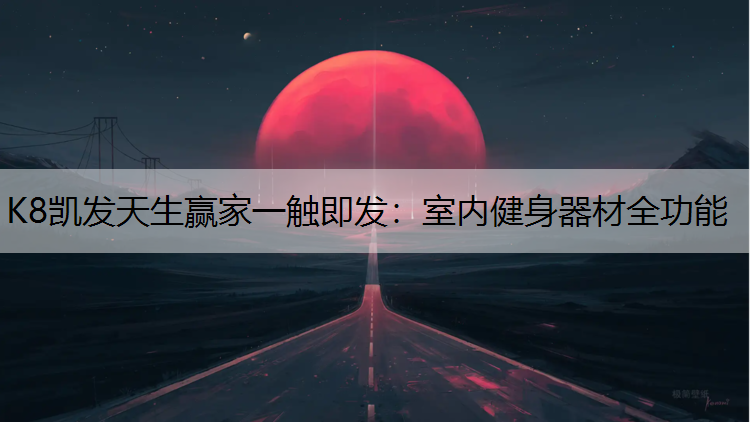 室内健身器材全功能