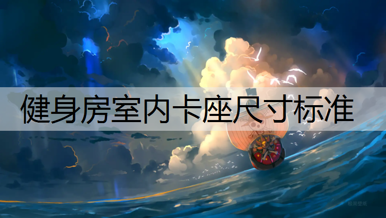 健身房室内卡座尺寸标准