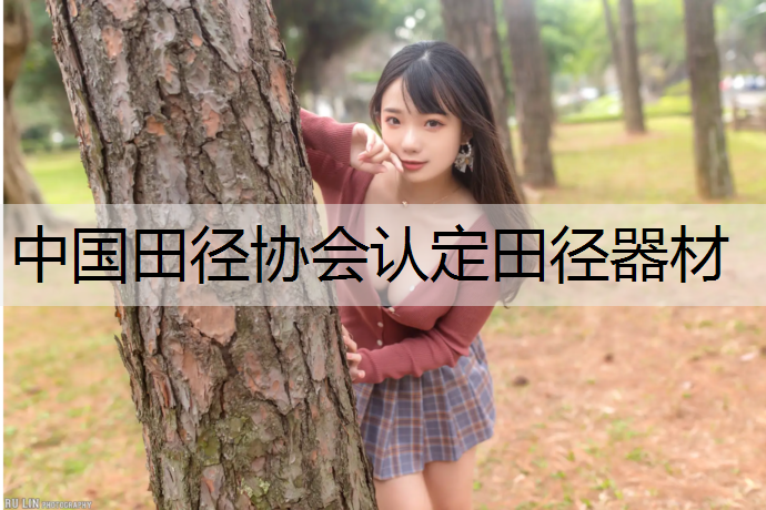 中国田径协会认定田径器材