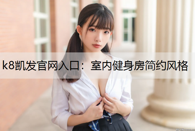 室内健身房简约风格 室内健身房简约风格