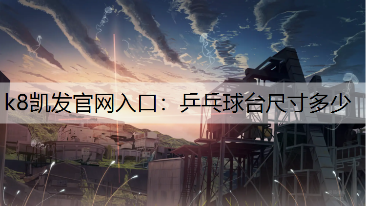 乒乓球台尺寸多少