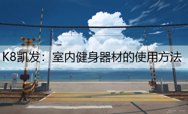 室内健身器材的使用方法